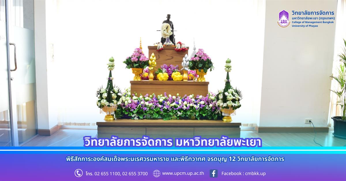 พิธีสักการะองค์สมเด็จพระนเรศวรมหาราช และพิธีทวาทศ จรดบุญ 12 วิทยาลัยการจัดการ